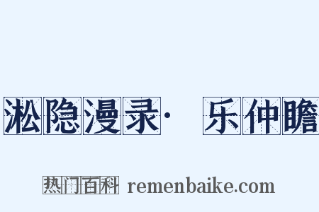 淞隐漫录·乐仲瞻是什么意思的图片